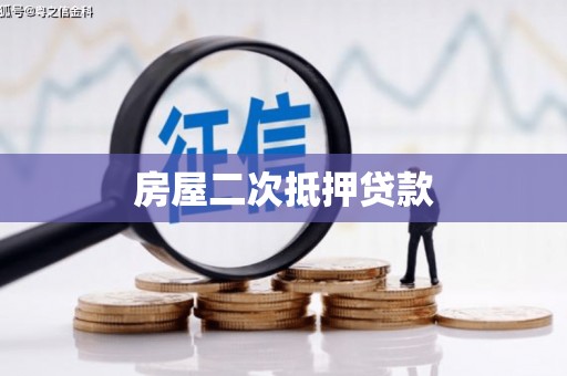 上街房屋二次抵押贷款