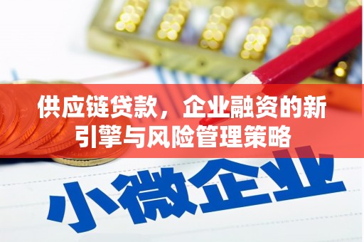 上街供应链贷款，企业融资的新引擎与风险管理策略