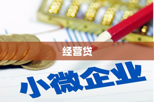 上街经营贷
