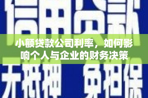 上街小额贷款公司利率，如何影响个人与企业的财务决策