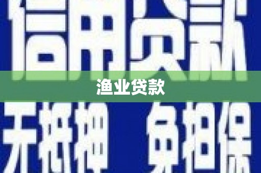 上街渔业贷款
