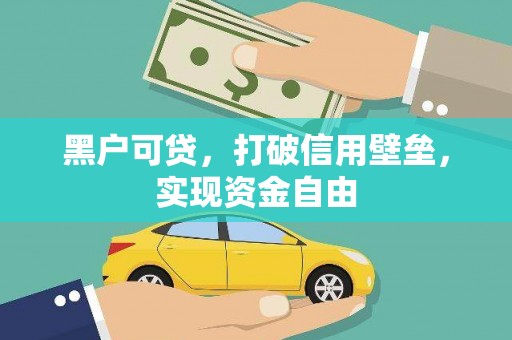 上街黑户可贷，打破信用壁垒，实现资金自由