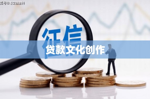 上街贷款文化创作