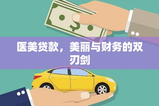 上街医美贷款，美丽与财务的双刃剑