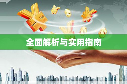 上街全面解析与实用指南