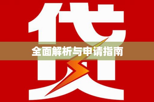 上街全面解析与申请指南
