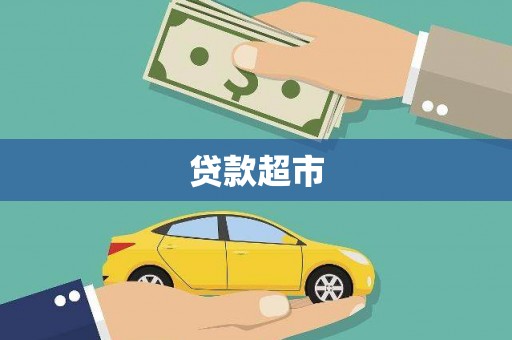 上街贷款超市