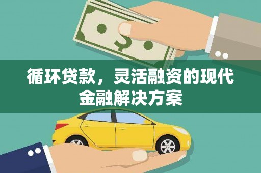 上街循环贷款，灵活融资的现代金融解决方案