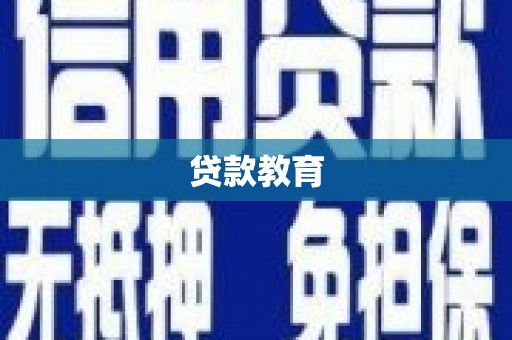 上街贷款教育
