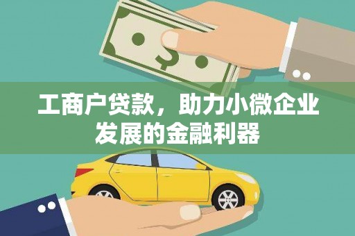 上街工商户贷款，助力小微企业发展的金融利器
