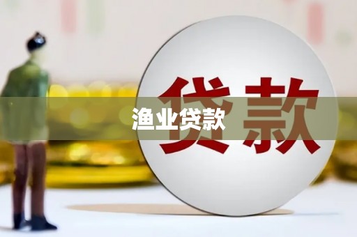 上街渔业贷款