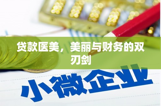 上街贷款医美，美丽与财务的双刃剑