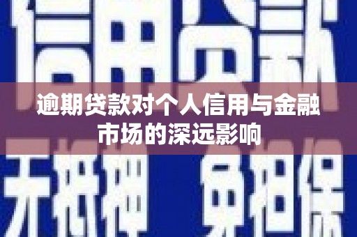 上街逾期贷款对个人信用与金融市场的深远影响