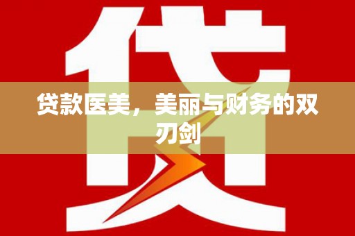 上街贷款医美，美丽与财务的双刃剑