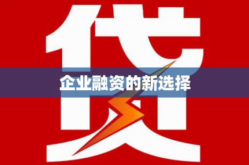 上街企业融资的新选择