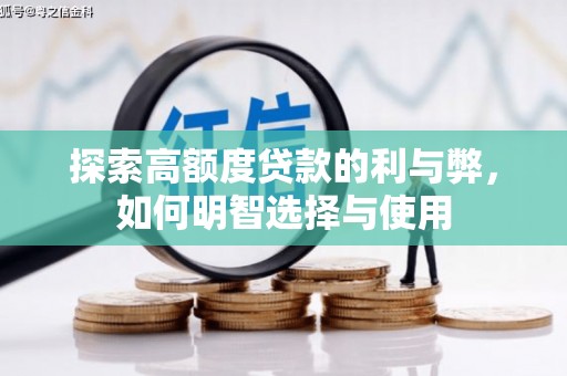 上街探索高额度贷款的利与弊，如何明智选择与使用