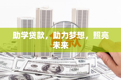 上街助学贷款，助力梦想，照亮未来