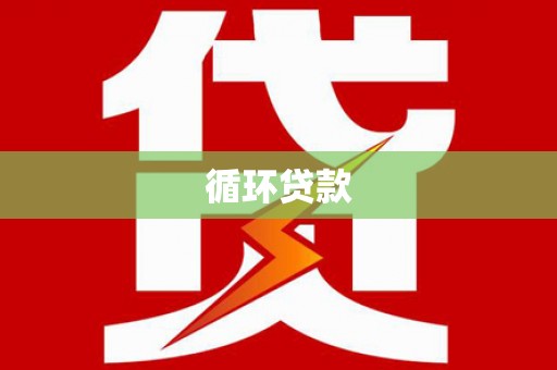上街循环贷款