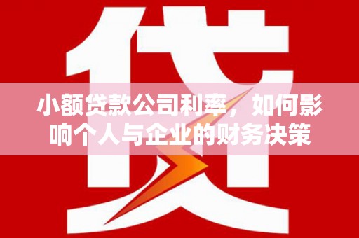 上街小额贷款公司利率，如何影响个人与企业的财务决策