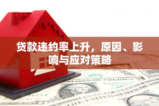 上街贷款违约率上升，原因、影响与应对策略
