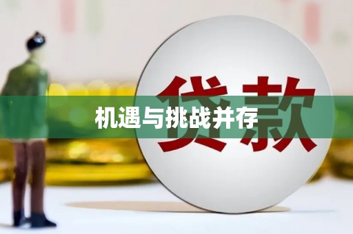 上街机遇与挑战并存