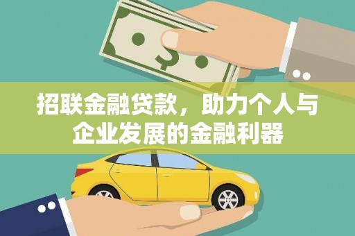 上街招联金融贷款，助力个人与企业发展的金融利器