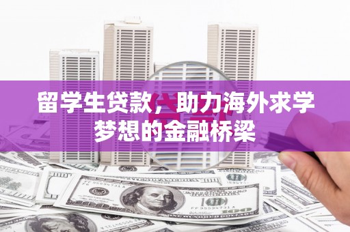 上街留学生贷款，助力海外求学梦想的金融桥梁