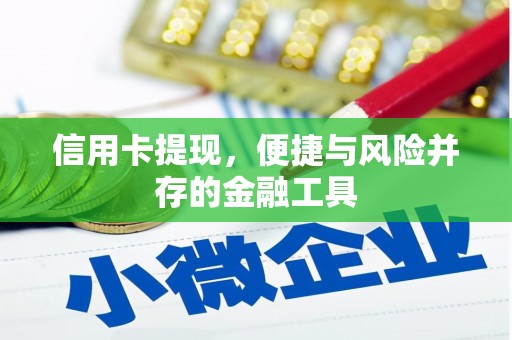 上街信用卡提现，便捷与风险并存的金融工具