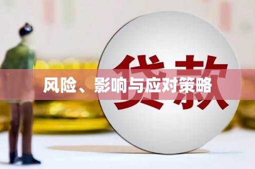 上街风险、影响与应对策略