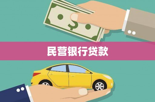 上街民营银行贷款