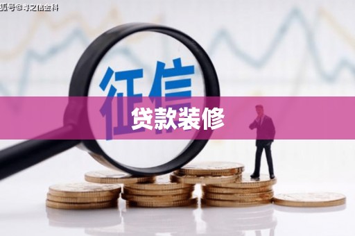 上街贷款装修
