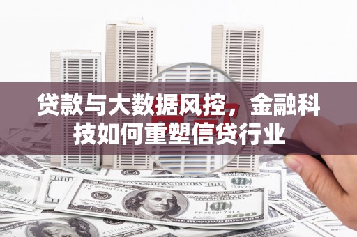 上街贷款与大数据风控，金融科技如何重塑信贷行业