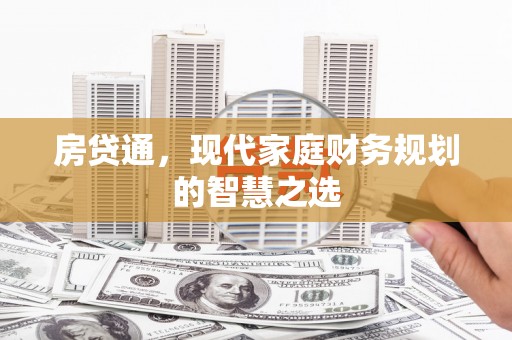 上街房贷通，现代家庭财务规划的智慧之选