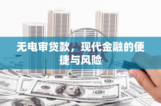 上街无电审贷款，现代金融的便捷与风险