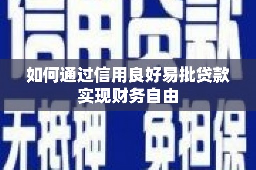 上街如何通过信用良好易批贷款实现财务自由