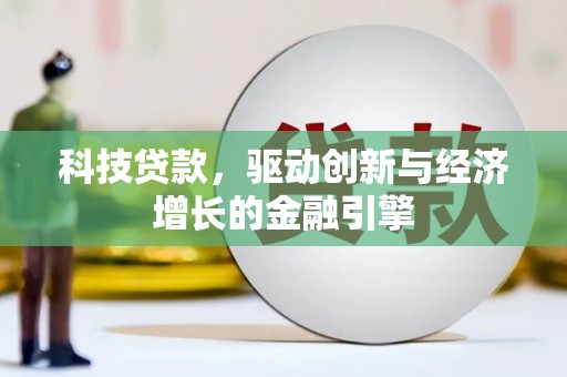 上街科技贷款，驱动创新与经济增长的金融引擎