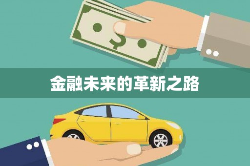 上街金融未来的革新之路
