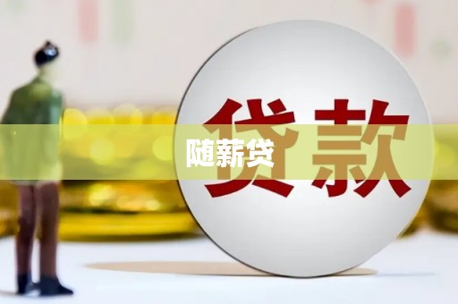 上街随薪贷