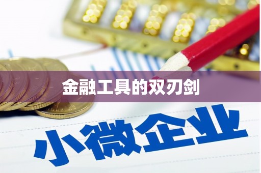 上街金融工具的双刃剑