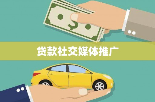 上街贷款社交媒体推广