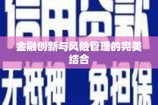 上街金融创新与风险管理的完美结合