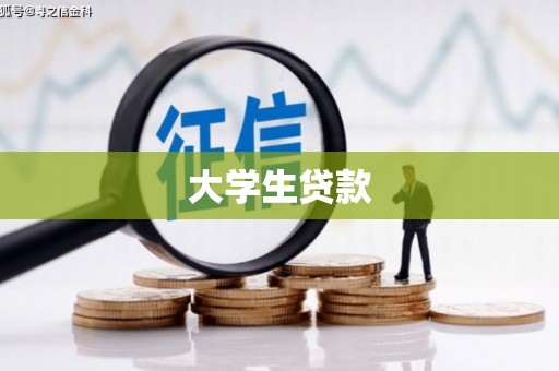 上街大学生贷款