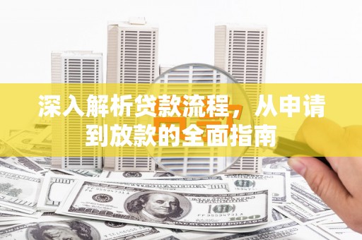 上街深入解析贷款流程，从申请到放款的全面指南