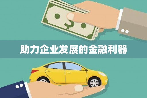 上街助力企业发展的金融利器