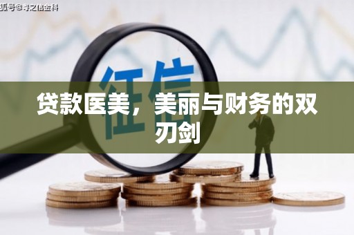 上街贷款医美，美丽与财务的双刃剑