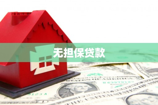 上街无担保贷款
