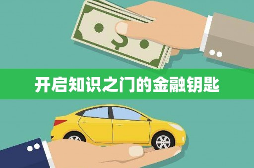 上街开启知识之门的金融钥匙
