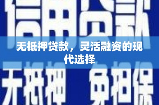 上街无抵押贷款，灵活融资的现代选择