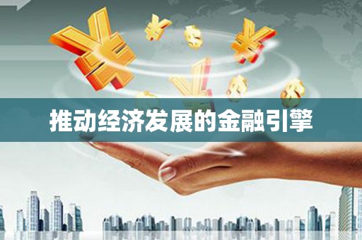 上街推动经济发展的金融引擎