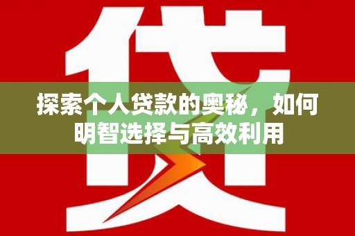 上街探索个人贷款的奥秘，如何明智选择与高效利用